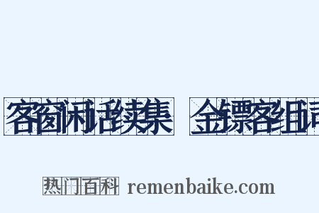 客窗闲话续集·金镖客组词是什么意思的图片